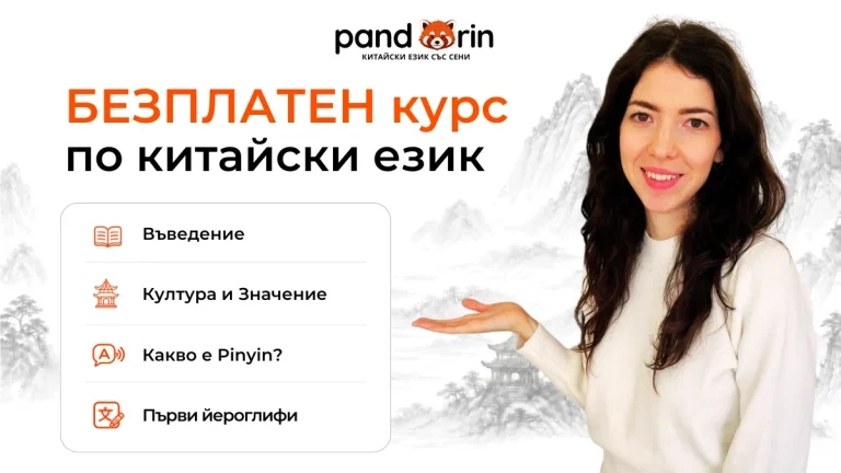 Безплатен курс по китайски език