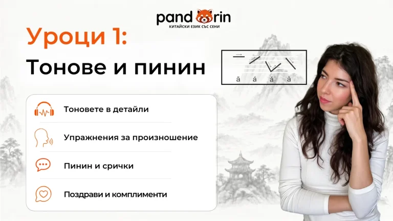 Уроци 1: Тонове и Пинин