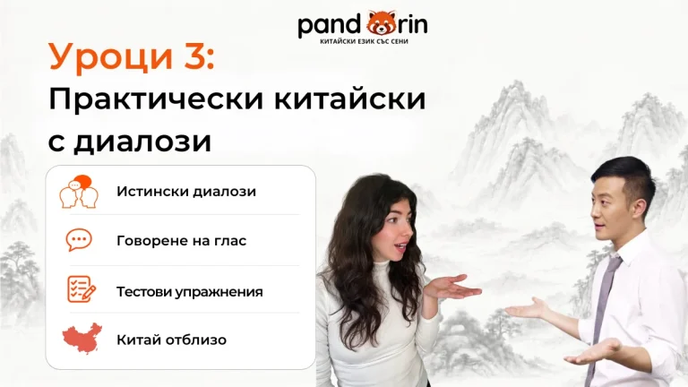 Уроци 3: Практически китайски с диалози