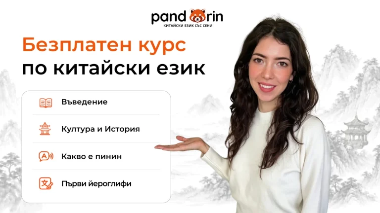 Безплатен курс по китайски език