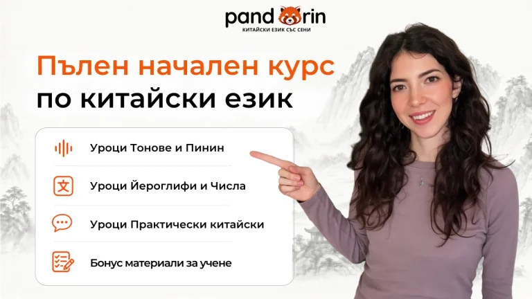 Цял курс ,,Основи по китайски език“