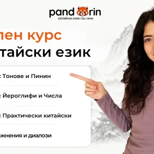 Цялостен курс ,,Основи по китайски език"
