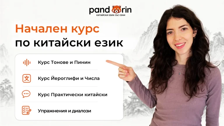 Цялостен курс ,,Основи по китайски език“